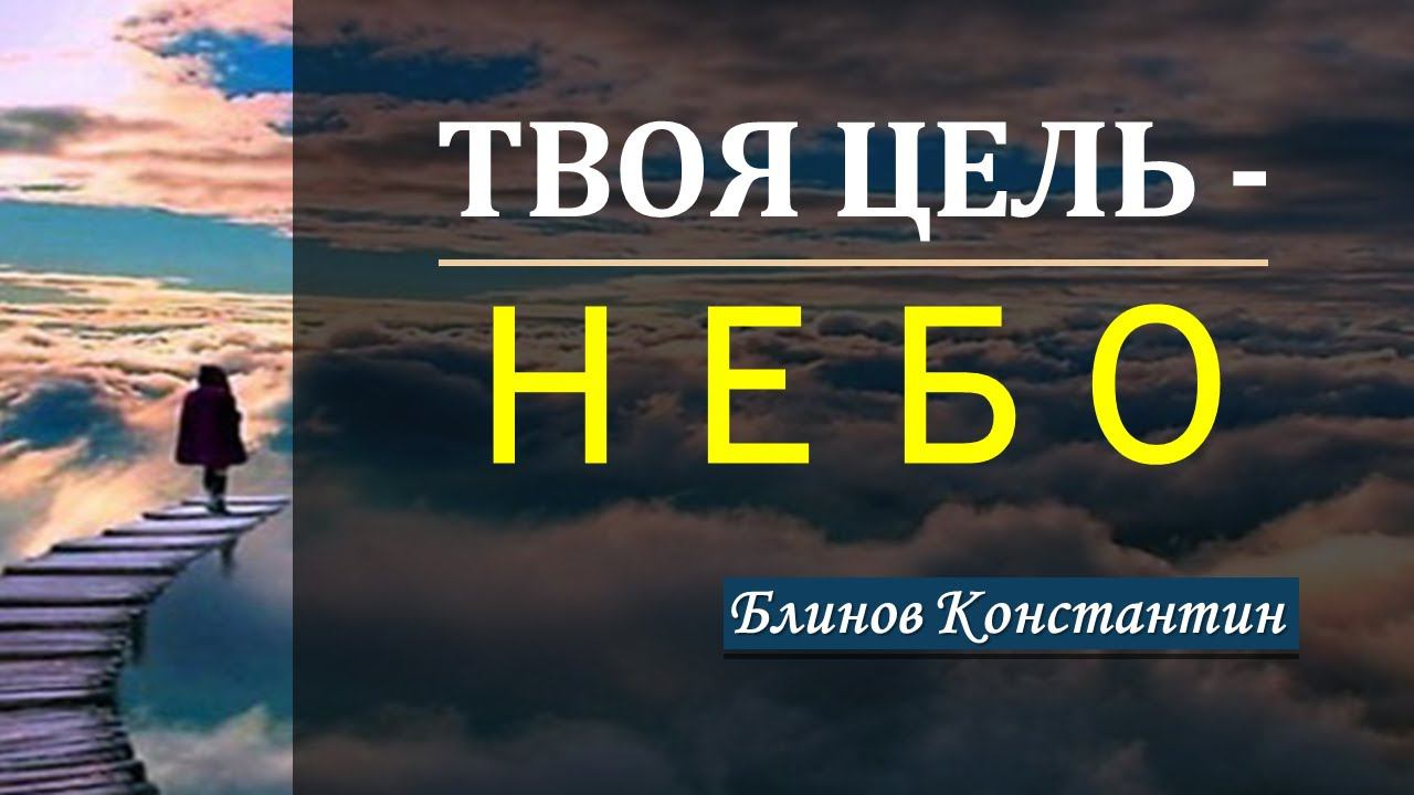Твоя цель - небо! | Блинов Константин смотреть онлайн