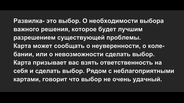 Значение карты Ленорман: Развилка смотреть онлайн