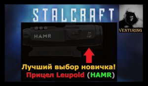 STALCRAFT | Прицел для новичка | СТАЛКРАФТ