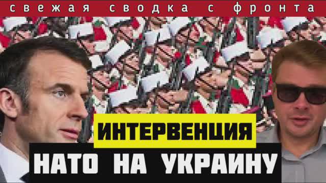 Сводка на 8 июня🔴Зеленский получил самолеты от Макрона. Франция подсылает войска на Украину