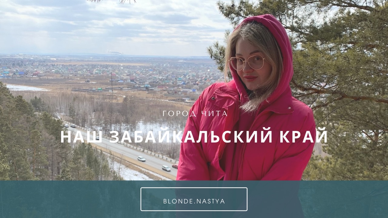 Красоты Забайкальского края?