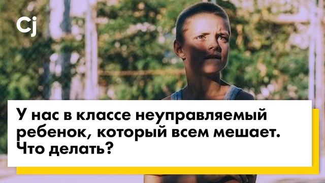 У нас в классе неуправляемый ребенок, который всем мешает. Что делать? смотреть онлайн
