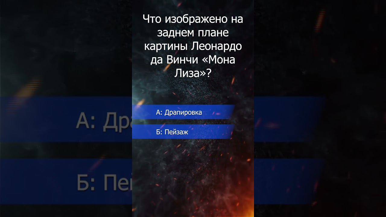 викторина. Мона Лиза. смотреть онлайн