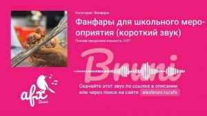 Звук: Фанфары для школьного мероприятия (короткий звук)