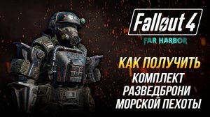 Fallout 4 - Как получить комплект уникальной разведброни морской пехоты (DLC Far Harbor)