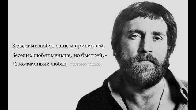 Владимир Высоцкий - красивых любят чаще и прилежней (четверостишие) смотреть онлайн