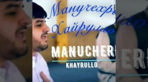 Манучехри Хайрулло туёна нав