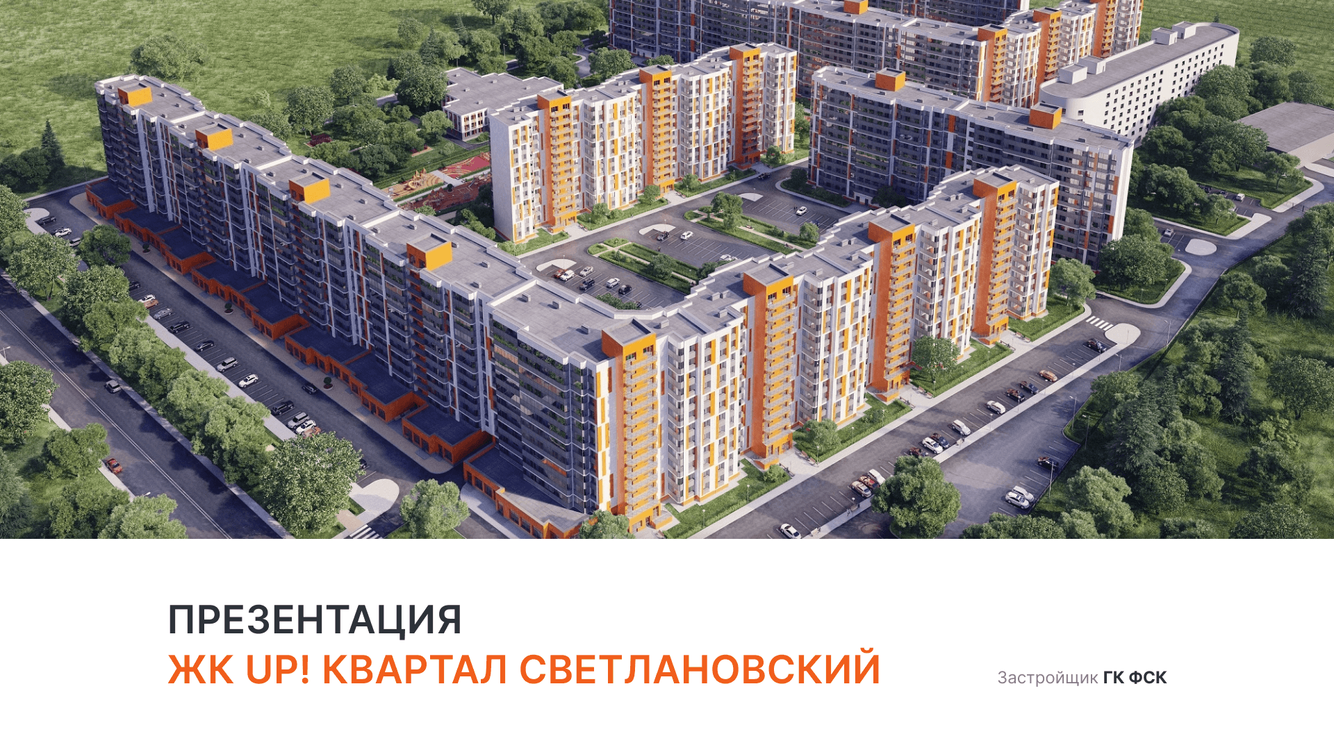 ЖК «UP! Квартал Светлановский» смотреть онлайн