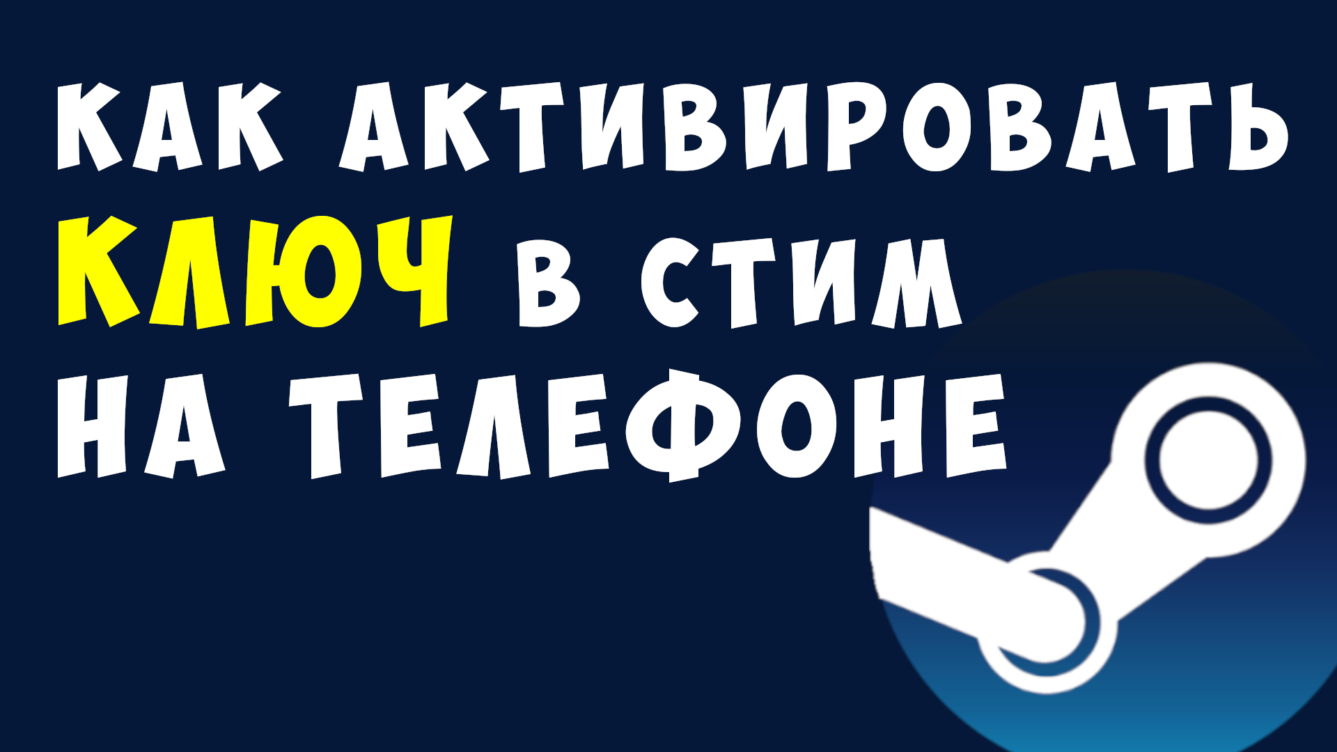КАК АКТИВИРОВАТЬ КЛЮЧ В СТИМ НА ТЕЛЕФОНЕ смотреть онлайн
