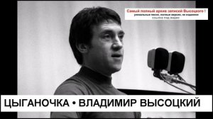 Цыганочка Владимир Высоцкий