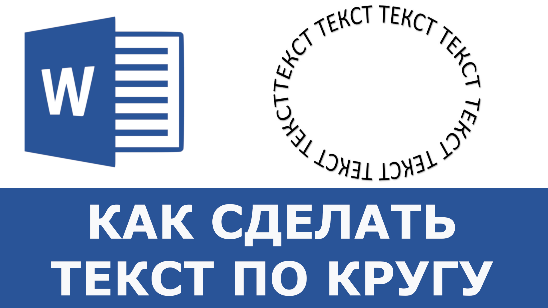 Как сделать текст по кругу в Word смотреть онлайн