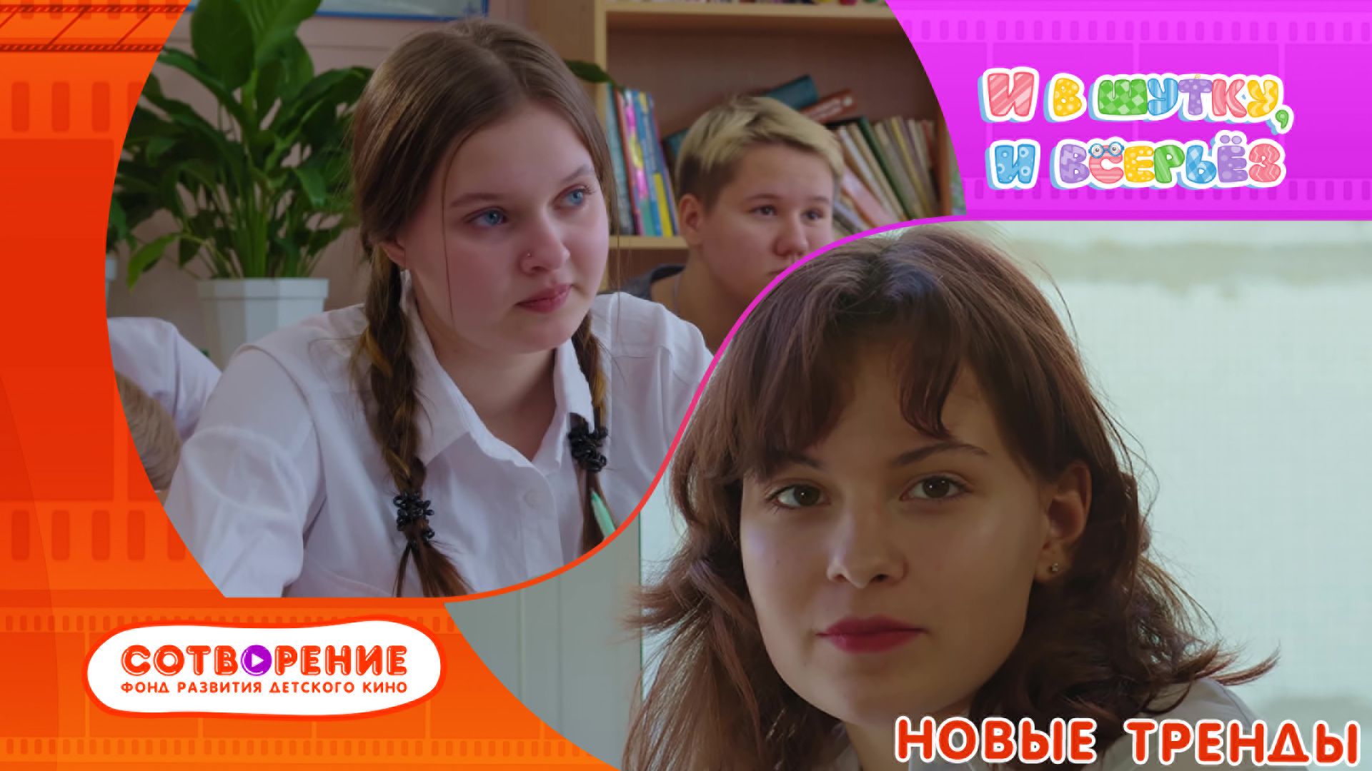 Новые тренды смотреть онлайн