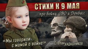 ⭐ В 6 лет до слез читает стихи про войну, СВО, Донбасс. Стих о войне читают дети к 9 мая на конкурс