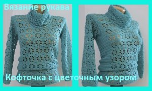 Вязание рукава цветочным узором , вязание крючком