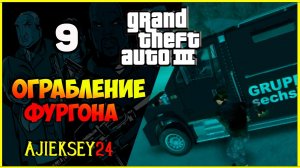 GTA 3 - «ОГРАБЛЕНИЕ ФУРГОНА» | ПРОХОЖДЕНИЕ ИГРЫ