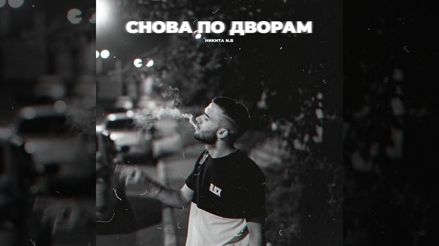 Снова по дворам смотреть онлайн