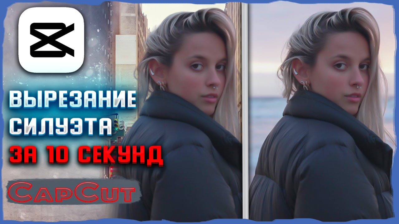 Как отделить объект от фона на видео в CapCut смотреть онлайн