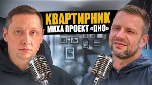 #18 |Проект «Дно» |Детство |Буллинг |Наркомания |Группы АН |Как основался проект |Планы на будущие