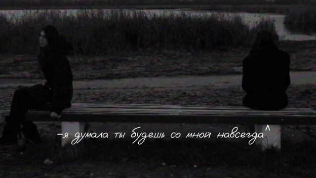 Трек: ~Я думала ты будешь со мной навсегда~^ смотреть онлайн