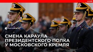 Смена караула Президентского полка