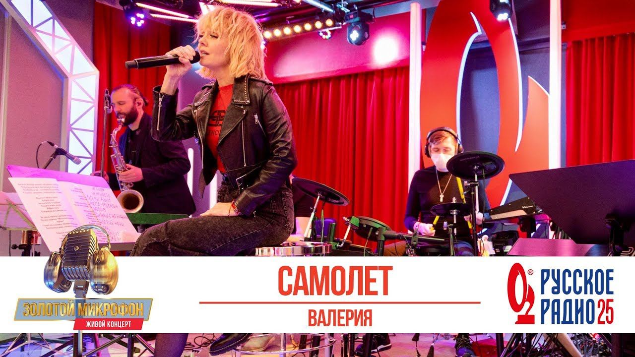 Валерия — Самолёт. «Золотой Микрофон 2020» смотреть онлайн