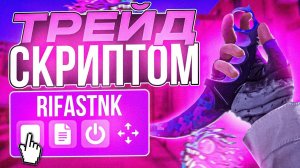 ТРЕЙДИЛ СКРИПТОМ 7 ДНЕЙ И ЗАРАБОЛТАЛ $$$ | Standoff 2