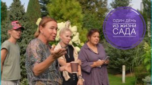 Один день из жизни сада. Экскурсия по саду
