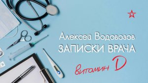 Витамин Д через окно. Алексей Водовозов на Радио ЗВЕЗДА