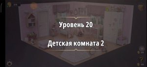 Rooms & exit Глава 2 (убийство в белом) Уровень : 20 Детская комната 2