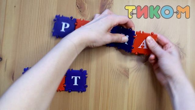 ТИКО-набор "ГРАММАТИКА: УЧИМСЯ ЧИТАТЬ!": презентация и комплектация смотреть онлайн