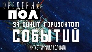 ХИЧИ | КНИГА ВТОРАЯ | ЗА СИНИМ ГОРИЗОНТОМ СОБЫТИЙ |ФАНТАСТИКА | ЧИТАЕТ КИРИЛЛ ГОЛОВИН . АУДИОКНИГА