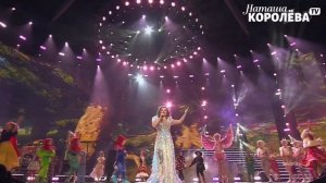 Наташа Королева - Маленькая страна (Бенефис Ягодка) 2018 г.