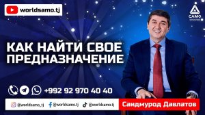 Как найти свое предназначение | Саидмурод Давлатов