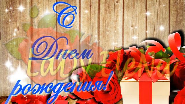 Футаж "С Днем рождения!" смотреть онлайн