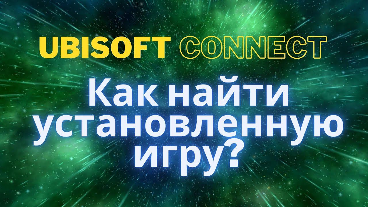 Как в ubisoft connect найти установленную игру? смотреть онлайн