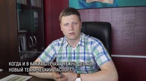 Когда и в каких случаях нужно делать новый технический паспорт на объект невдижимости?