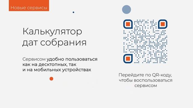 Сервисы: Калькулятор дат собрания и Проверка исходящего документа смотреть онлайн