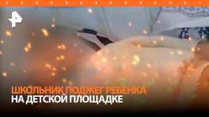 Школьник поджег маленького ребенка на детской площадке в Якутии / РЕН Новости