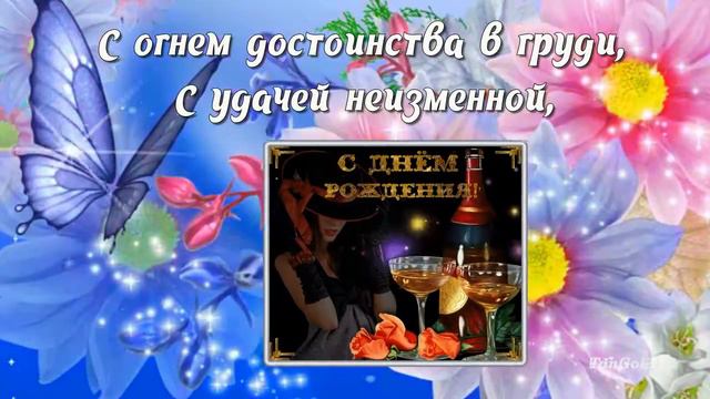 Поздравление с Днем рождения мужчине родившемуся в июле смотреть онлайн