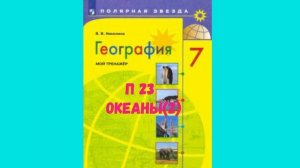 ГЕОГРАФИЯ 7 КЛАСС П 23 ОКЕАНЫ (2) АУДИО СЛУШАТЬ