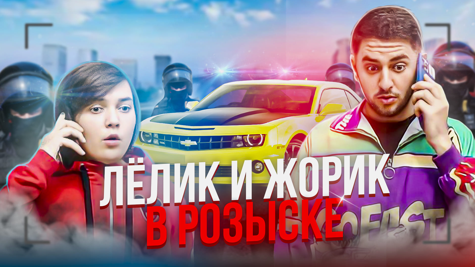 УГНАЛИ МАШИНУ | ПОГОНЯ ОТ ПОЛИЦИИ смотреть онлайн