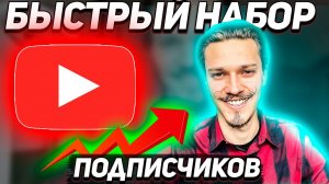 Как набрать 100 подписчиков на youtube 2021? Как набрать первых подписчиков на ютубе/Рабочие способы