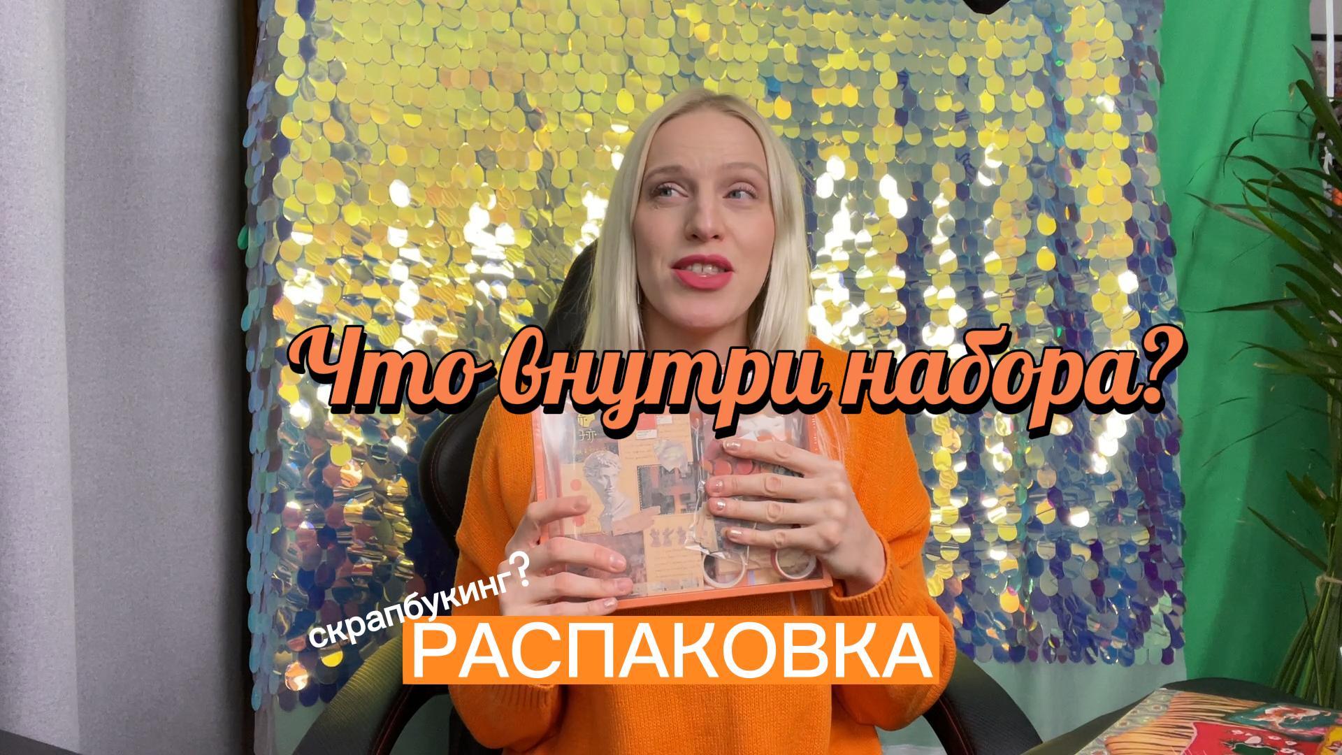 Распаковка набора для скрапбукинга