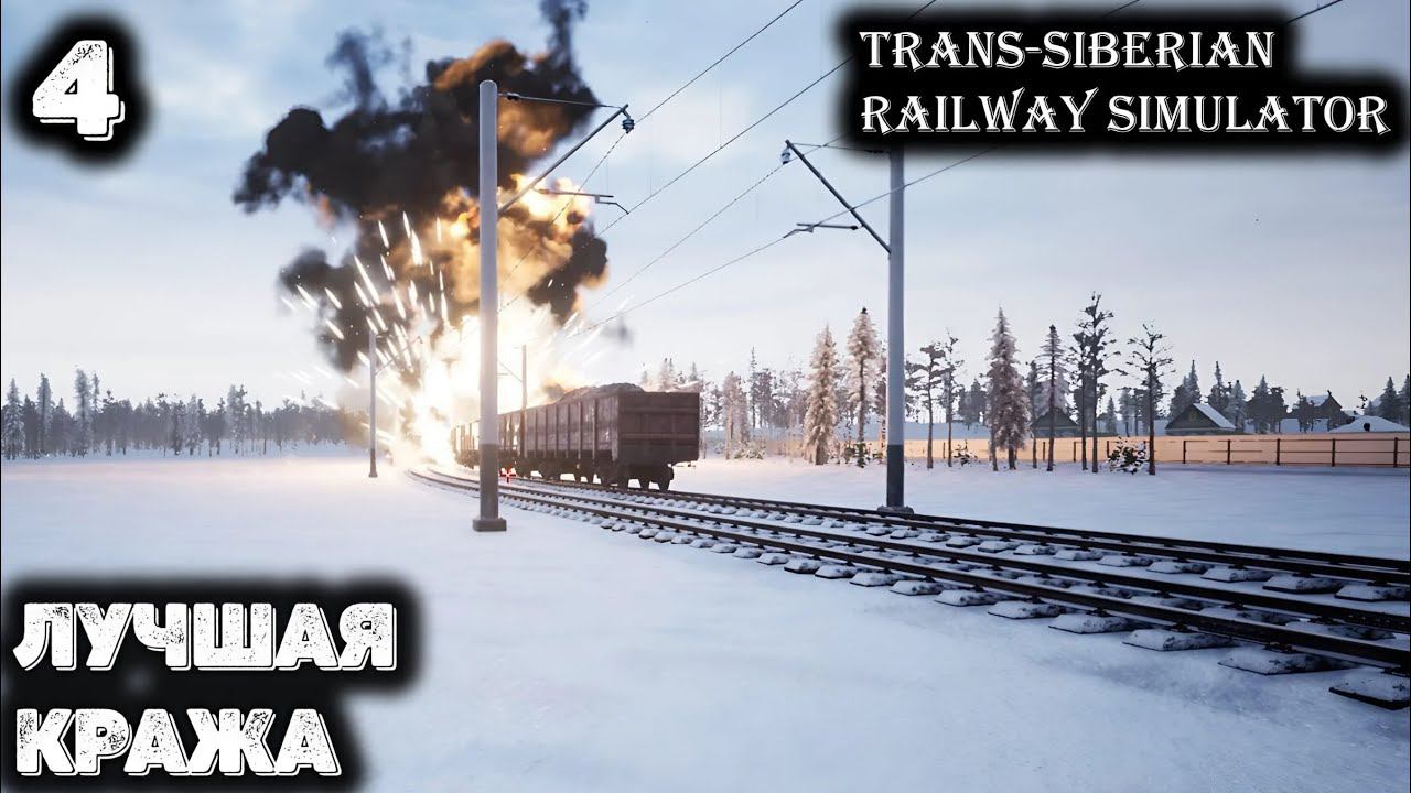 Взорвали поезд и украли вагоны в Trans-Siberian Railway Simulator - 4 смотреть онлайн
