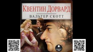 Квентин Дорвард. Вальтер Скотт. Аудиокнига
