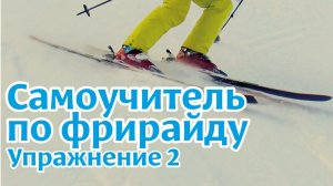 Самоучитель по фрирайду на горных лыжах: упражнение 2