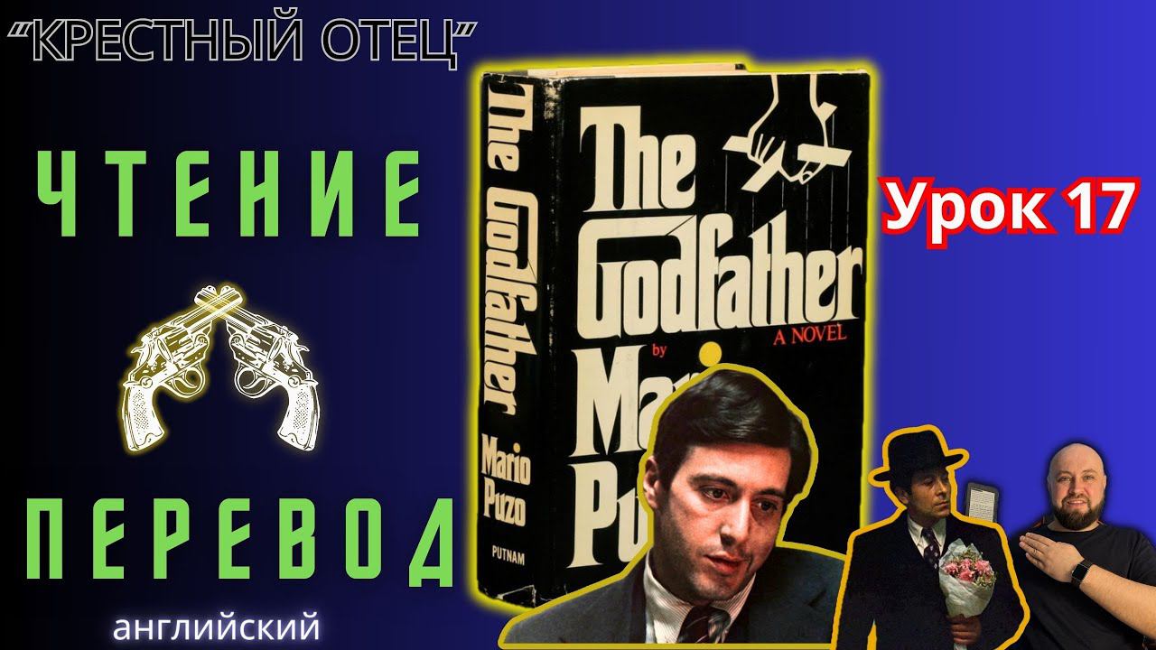 Ламповый английский 17. Читаем "The Godfather" с переводом.#ламповыйанглийский