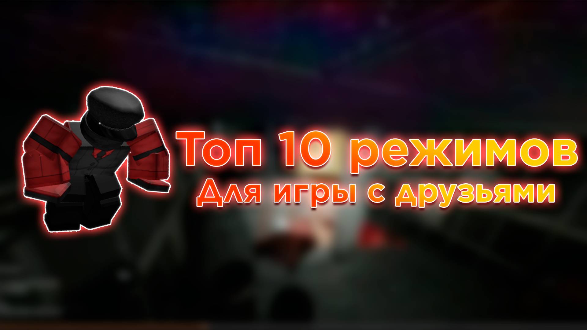 ТОП 10 РЕЖИМОВ ДЛЯ ИГРЫ С ДРУЗЬЯМИ | ROBLOX смотреть онлайн