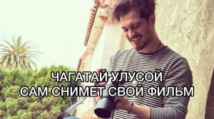 ЧАГАТАЙ УЛУСОЙ САМ СНИМЕТ СВОЙ ФИЛЬМ. Чагатай Улусой. Çağatay Ulusoy. Турецкие актёры.
