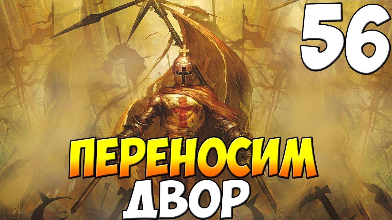Mount & Blade: Warband - ПЕРЕНОСИМ СВОЙ ДВОР! #56